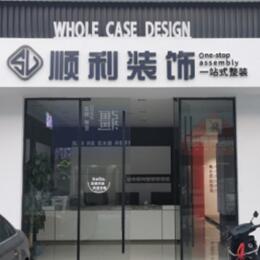 平顶山顺利装修公司